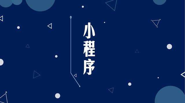 沧县微信小程序开发公司分析企业如何发挥小程序的作用